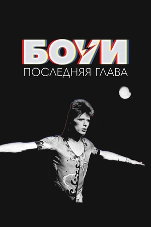Постер к фильму Дэвид Боуи: Последняя глава (2025)