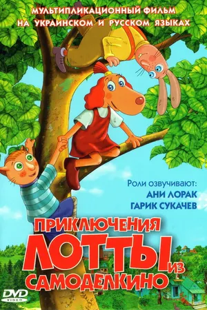 Постер к мультфильму Приключения Лотты из Самоделкино (2006)