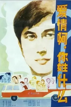 Постер к фильму Что такое любовь? (1980)