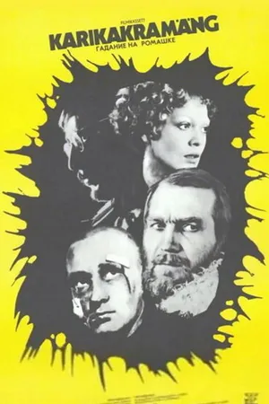 Постер к фильму Гадание на ромашке (1977)