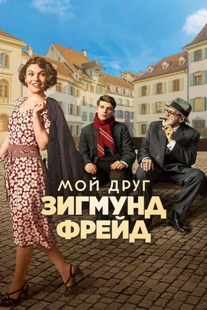 Постер к фильму Мой друг Зигмунд Фрейд (2018)