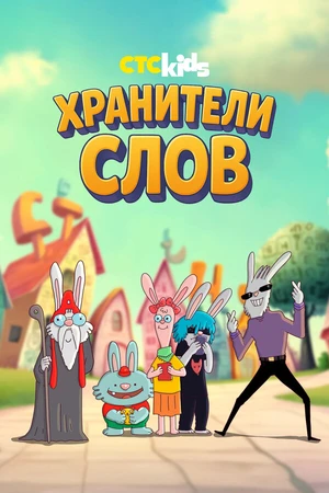 Постер к мультсериалу Хранители слов (2025)