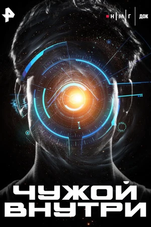 Постер к фильму Чужой внутри (2025)