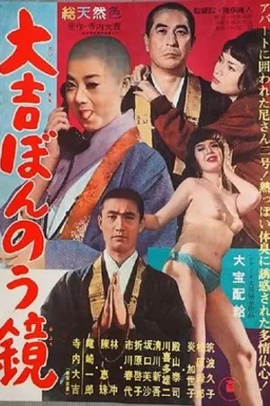Постер к фильму Daikichi bonnô kagami (1962)