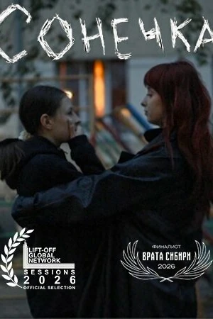 Постер к фильму Сонечка (2025)