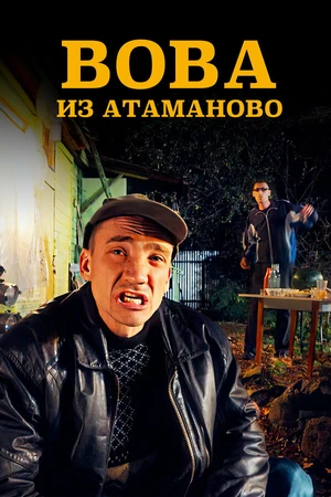 Постер к сериалу Вова из Атаманово (2025)