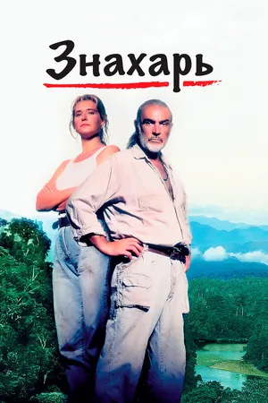 Постер к фильму Знахарь (1992)