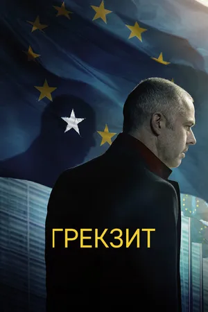 Постер к фильму Грекзит (2019)