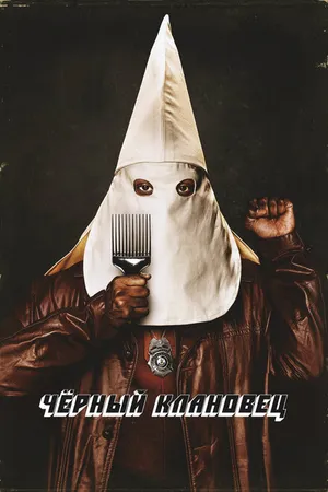 Постер к фильму Чёрный клановец (2018)