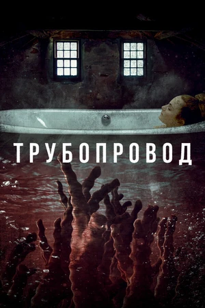 Постер к фильму Трубопровод (2020)