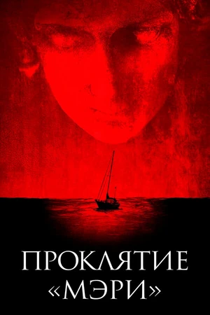 Постер к фильму Проклятие «Мэри» (2019)
