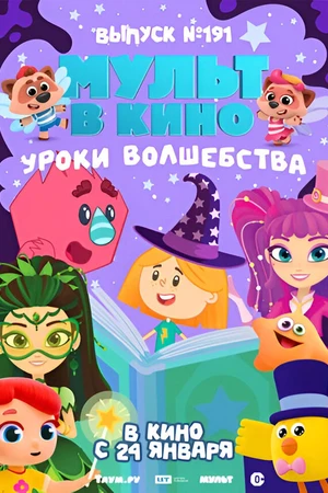 Постер к мультфильму Мульт в кино. Выпуск №191. Уроки волшебства (2025)