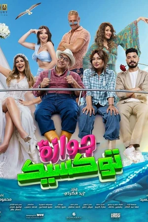 Постер к фильму Токсичный брак (2024)