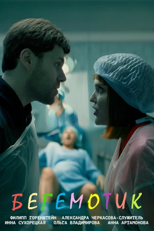 Постер к фильму Бегемотик (2021)
