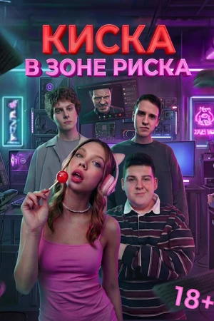 Постер к сериалу Киска в зоне риска (2026)