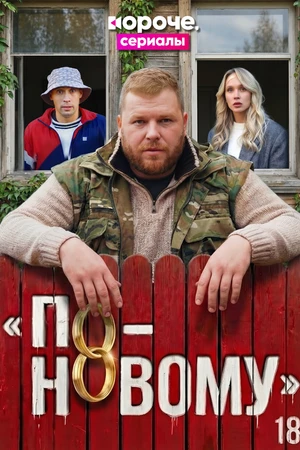 Постер к сериалу По-новому (2026)