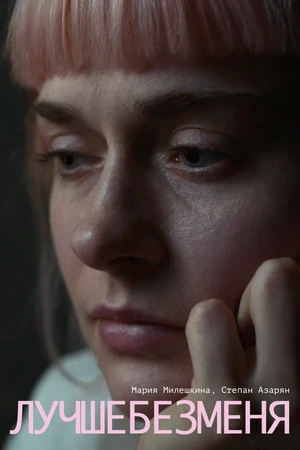 Постер к фильму Лучше без меня (2021)