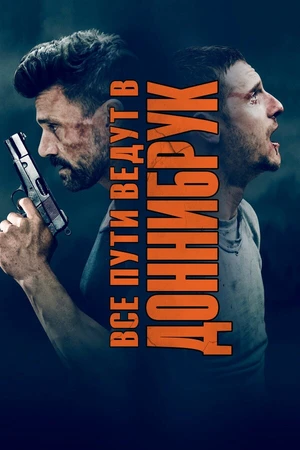 Постер к фильму Все пути ведут в Доннибрук (2018)