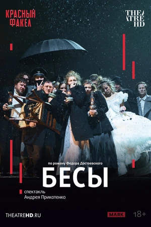 Постер к фильму TheatreHD: Бесы (2025)