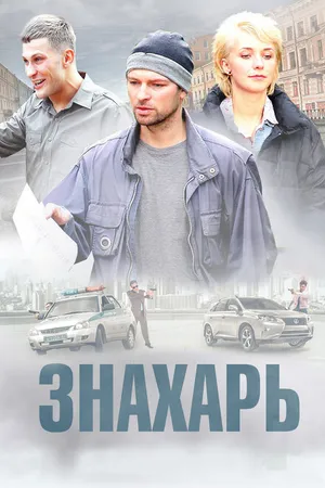 Постер к сериалу Знахарь (2017)