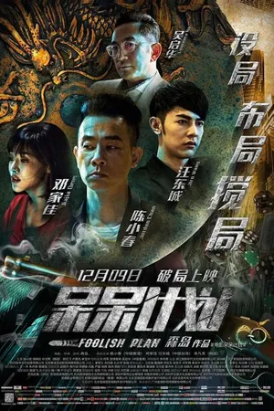 Постер к фильму Глупый план (2016)