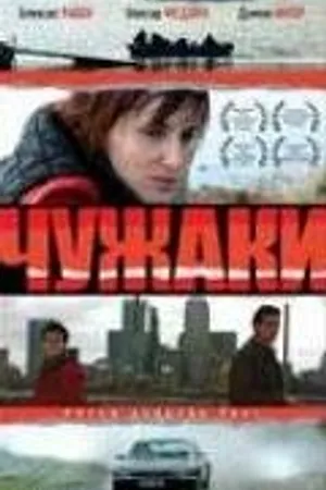 Постер к фильму Чужаки (2007)