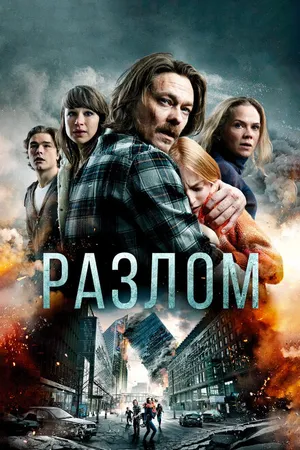Постер к фильму Разлом (2018)