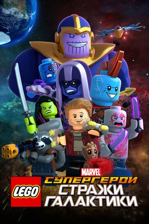 Постер к мультфильму LEGO Супергерои Marvel: Стражи Галактики (2017)