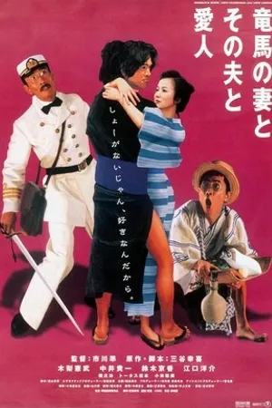 Постер к фильму Ryôma no tsuma to sono otto to aijin (2002)