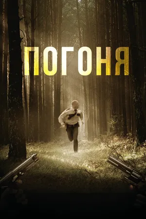 Постер к фильму Погоня (2018)