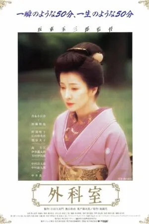 Постер к фильму Gekashitsu (1992)