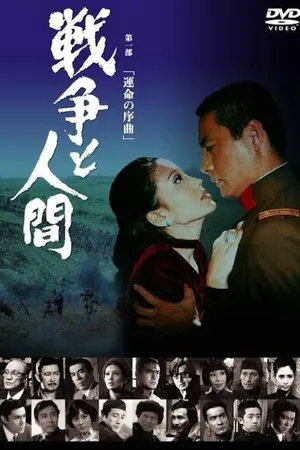 Постер к фильму Война и люди. Часть 1: Увертюры судьбы (1970)