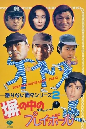 Постер к фильму Hei no naka no purei bôru (1987)