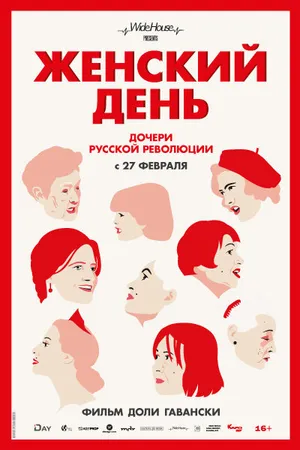 Постер к фильму Женский день (2019)