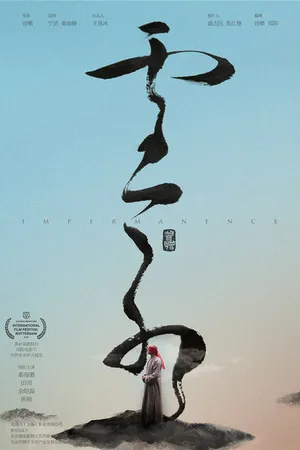 Постер к фильму Непостоянство (2018)