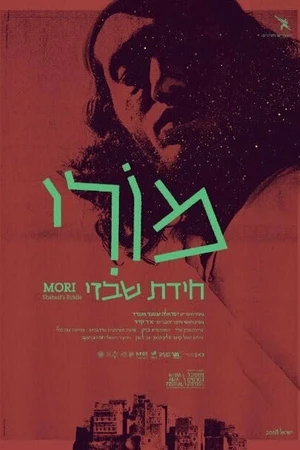 Постер к фильму Мори: Загадка Шабази (2018)