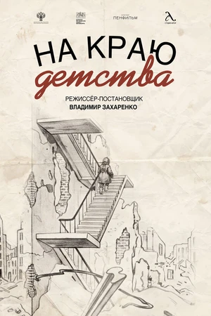 Постер к фильму На краю детства (-)
