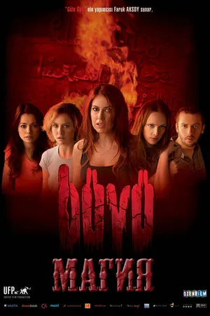 Постер к фильму Магия (2004)