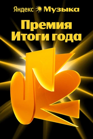 Постер к фильму Премия «Итоги года Яндекс Музыки» (2025)