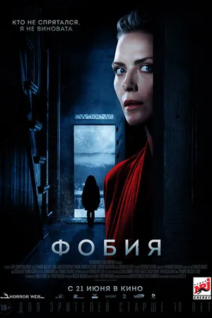 Постер к фильму Фобия (2017)