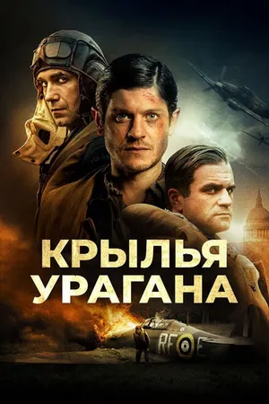 Постер к фильму Крылья урагана (2018)