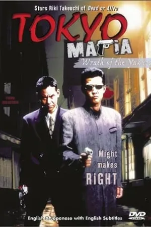 Постер к фильму Tokyo Mafia 2 (1996)
