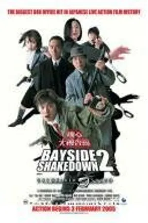 Постер к фильму Ритм и полиция: Фильм 2 (2003)