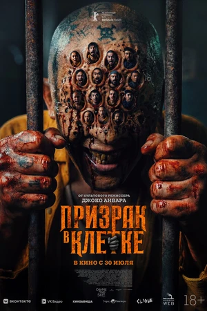 Постер к фильму Призрак в клетке (2026)