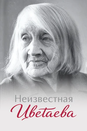 Постер к фильму Неизвестная Цветаева (2024)