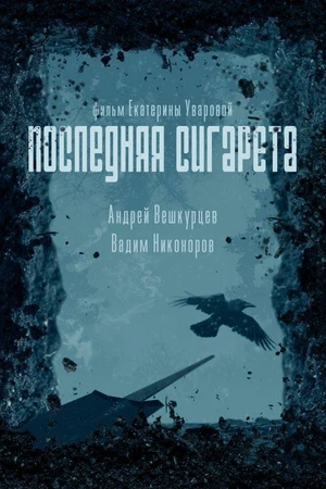 Постер к фильму Последняя сигарета (2025)