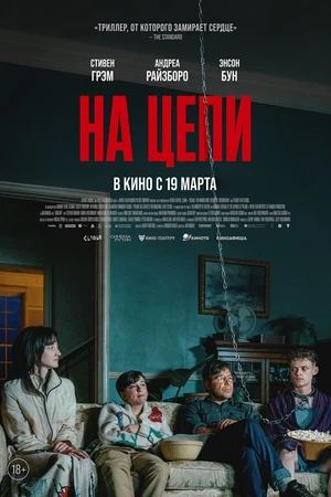 Постер к фильму На цепи (2025)