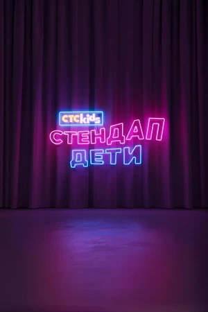 Постер к сериалу Стендап. Дети (2026)