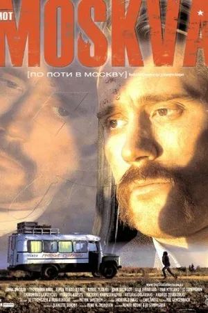 Постер к фильму По пути в Москву (2003)