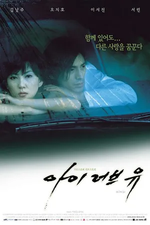 Постер к фильму Я люблю тебя (2001)